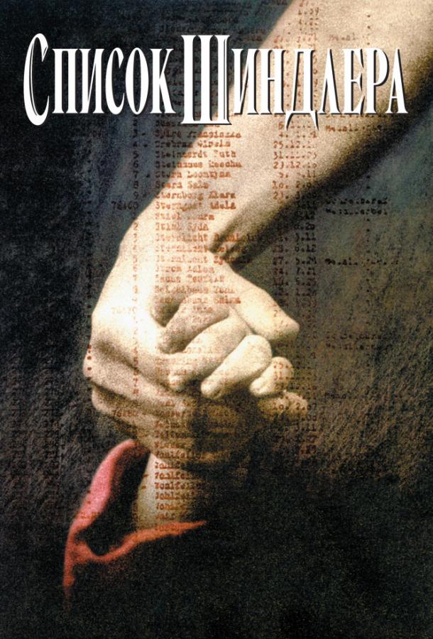 Фильм Список Шиндлера (1993) смотреть онлайн в HD качестве