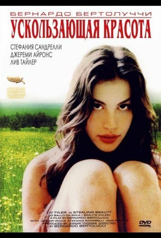 Фильм Ускользающая красота (1995) смотреть онлайн бесплатно
