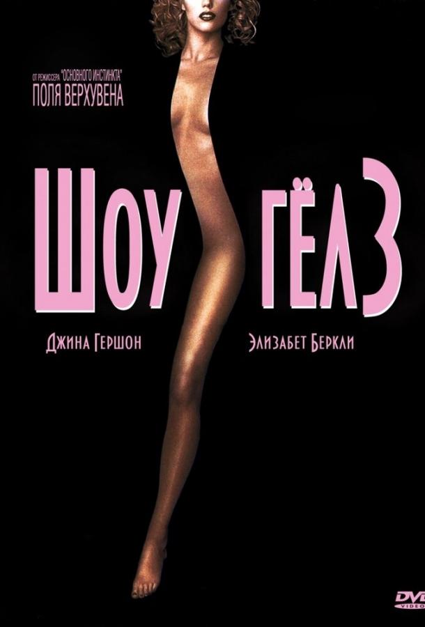 Фильм Шоугелз 1995 года смотреть онлайн бесплатно