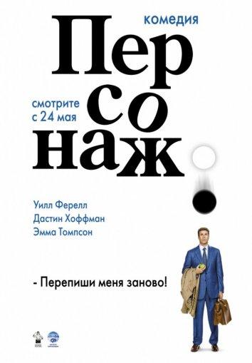 Фильм Персонаж 2006 года смотреть онлайн с Уиллом Ферреллом и Гаем Мэсси
